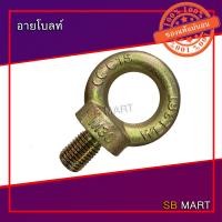 ราคา อายโบลท์ สกรูห่วง EYE BOLT M8 M10 M12 M14 M16 M20 M24 M30 (8069774762)