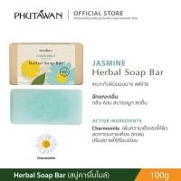 ราคา Phutawan ภูตะวัน Herbal Soap Bar สบู่น้ำมันธรรมชาติ จาก 72 Vegetal ช่วยทำความสะอาดผิวอย่างหมดจด พร้อมเติมความชุ่มชื่น (4115362143)