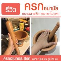 ราคา ครกอนามัย ครกพลาสติก ทนทาน ผลิตจากพลาสติกอย่างดี ขนาดใช้ในครัวเรือนและหอพัก ครกส้มตำ ครกสาก ครก ตกไม่แตก ครกอเนกประสงค์ ใช้สะดวก HW (19326512069)
