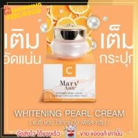 ราคา ส่งเร็ว ครีม ไข่มุก เกาหลี สูตร มารีแอน เข้มข้น Mary Ann C ครีมไข่มุกมารีแอน ลดฝ้า สำหรับหน้าแห้ง กระจาง ครีมพิ้งโทน (18879539189)