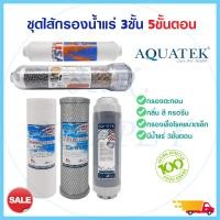 ราคา Aquatek ไส้กรองน้ำแร่ 5 ขั้นตอน Alkaline Silver 3in1 คาร์บอน เรซิ่น โพสคาร์บอน USA PP Carbon Resin Post USA Omnipure เครื่องกรองน้ำ ไส้กรองน้ำ ไส้กรองน้ำดื่ม กรองน้ำ (17547718061)