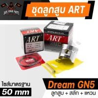 ราคา ลูกสูบ Art ชุดลูกสูบ Honda RS150CB150R Wave100 110 125 Scoopy i ลูกสูบArt งานแท้ กล่องดำ ลูกสูบเวฟ110 เวฟ125 Click125i ลูก แหวน สลัก กิ๊บล็อค (20238841472)