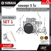 ราคา กลองชุด 5 ใบ Acoustic Drum Set YAMAHA RYDEEN RDP2F5 ชุดขาตั้ง Hardware HW680W กระเดื่องเดี่ยว อุปกรณ์เสริมฉาบแฉและเก้าอี้ (8461486830)