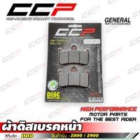 ราคา ผ้าเบรค หน้า หลัง CCP ใส่ Z800 Z900 (10041506387)