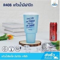 ราคา Eskimo แก้วน้ำใส่ร้อน เย็น R40B แก้วน้ำพลาสติก 40oz แก้วน้ำมีฝาปิด คุณภาพดี food grade เซ็ตแก้วน้ำน่ารัก เซ็ตแก้วเซ็ตยังโสด (17871556028)
