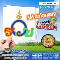 ราคา สติ๊กเกอร์หลวงพ่อรวย รุ่น รวย หลวงพ่อรวย วัดตะโก สำหรับติดรถ เพื่อเป็นศิริมงคลที่ศรัทธา ไซส์ 10x10ซ ม แพ็ค2ชิ้น (4596974576)