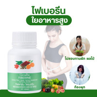 ราคา พร้อมส่ง ใยอาหาร ไฟเบอร์ ไฟเบอรีน ท้องผูก ริดสีดวง (20476009531)