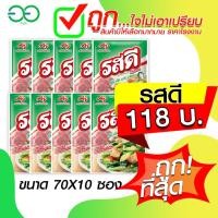 ราคา รสดี ผงปรุงรส รสหมู 70 กรัม 10 ซอง (21237966529)