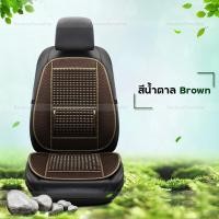 ราคา เบาะรองนั่งลูกปัด ที่รองเบาะรถยนต์ แผ่นรองหลัง เบาะรองนั่ง ลูกปัด ช่วยนวดผ่อนคลาย เย็นสบายหลัง เข้ากับเบาะรถยนต์ทุกรุ่น เก้าอี้สำนัน (20860643389)