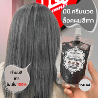 ราคา ของแท้ มินิครีมนวด ล็อกผมสีเทา ทำผมเทาต้องล็อกสีผมสีเทา สีหม่นเทา ขนาดเล็ก150ml (17680367118)