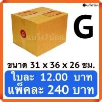 ราคา กล่องพัสดุ กล่องไปรษณีย์ฝาชน เบอร์ G 20 ใบ 240 บาท (513246223)