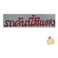 ราคา สติ๊กเกอร์แต่งรถ รถคันนี้สีแดง รถคันนี้สีดำ รถคันนี้สีขาว รถคันนี้สีน้ำเงิน รถคันนี้สีเหลือง รถคันนี้สีชมพู สีฟ้า สีเขียว สีเงิน (9167894272)