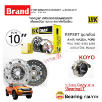 ราคา LUK 10 ชุดยกคลัทช์ แผ่น หวี ลูกปืน คลัทช์ ครัช คลัช MAZDA BT50 FORD RANGER DURATORQ เครื่อง 2 5 3 0 6253051 Ranger (7951596760)
