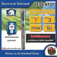 ราคา LEBENTO ปั๊มบาดาล DC 750W รุ่น 3LB7 0 50 96 750 บ่อ 3 น้ำออก 1นิ้ว แผงโซล่าเซลล์ รุ่นประหยัด ลีเบนโต้ บาดาล ดูดน้ำลึก SOLAR PUMP ปั๊มน้ำบาดาล (9825481217)