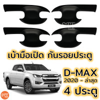 ราคา เบ้าประตู เบ้ากันรอย D Max 2020 ล่าสุด ชุปโครเมี่ยม ดำด้าน มีทั้งแค๊บและ4ประตู (7182742650)