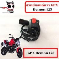 ราคา สวิทช์แฮนด์ขวาซ้าย GPX Demon 125 สวิทช์แฮนด์ จีพีเอ็กซ์ เดม่อน 125 (12968723283)