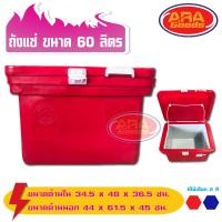 ราคา ถังแช่ ถังเก็บความเย็น ถังน้ำแข็ง ถังแช่น้ำแข็ง ขนาด 60 ลิตร ICE 60L (1867516816)