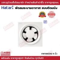 ราคา Hatari พัดลมดูดอากาศ พัดลมระบายอากาศ ติดผนัง รุ่น VW15M2 6นิ้ว VW20M2 8นิ้ว VW25M2 10นิ้ว พร้อมส่ง ราคาถูกสุด (17980012085)