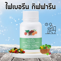 ราคา ไฟเบอรีน กิฟฟารีน ไฟเบอร์ ผักอัดเม็ด ไฟเบอร์รีน Fiberine ใยอาหารชนิดเม็ด giffarine (18826217767)