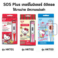 ราคา Sos Plus Clinical Digital Thermometer Hello Kitty เอส โอ เอส พลัส คลินิคอล ดิจิตอล เทอร์โมมิเตอร์ เฮโล คิดส์ตี้ จำนวน 1 อัน (19991650877)