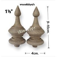ราคา ยอดไม้สักกลึง หัวเสานาฬิกา หัวเจดีย์ ยอดฉัตร ยอดพานพุ่ม ยอดขฎา หัวสวมไม้ราว อะไหล่เฟอร์นิเจอร์ 2ชิ้นต่อชุด ขนาด 1½ สูง4 4 9 10ซม (17523871435)