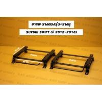 ราคา ขาราง รางตรงรุ่น ซูซูกิ สวิฟ1200 Suzuki Swift รางตรงรุ่นสวิฟ (17425779849)