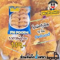 ราคา โดนัทกุ้งชีส PN food 12 ชิ้น แพ็ค ส่งแช่แข็งราคาเหมา 109 บาท คละสินค้าได้ทั้งร้าน ไม่ต้องซื้อกล่องโฟม (20250804410)