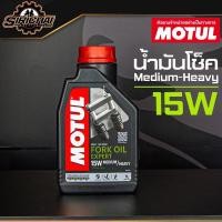ราคา น้ำมันโช๊ค Motul Fork Oil Expert 15W Medium Heavy 1L (8782721409)