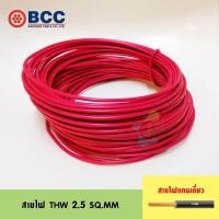 ราคา BCC สายไฟ THW 2 5 SQ MM ความยาว 10 เมตร (376132835)