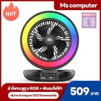 ราคา MS 4 นิ้วลำโพงบลูทู ธ พัดลมไฟฟ้า วิทยุ RGB ลำโพงบลูทู ธ กลางแจ้งเสียงลำโพงคอมพิวเตอร์ปืนต่ำ (20453432139)