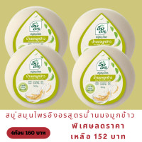 ราคา สบู่อิงอรสูตรน้ำนมจมูกข้าว (20862501353)