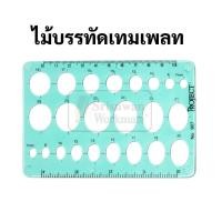 ราคา เทมเพลทเรขาคณิต Template เทมเพลทเขียนแบบ ไม้บรรทัดเทมเพลท แผ่นเพลท เทมเพลทวงกลม วงรี สามเหลี่ยม สี่เหลี่ยม เทมเพลท (16691656990)