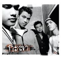 ราคา GMM GRAMMY CD กะลา กะลา (10752390139)