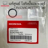 ราคา แท้ศูนย์ โอริงปั๊มเพาเวอร์ CIVIC ACCORD 98 CRV รหัส 91347 PAA A01 (20108796522)