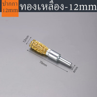 ราคา แปรงลวดภู่กันทองเหลือง มีแกน สำหรับสว่านมือ 12mm 16mm 25mm (21037099803)