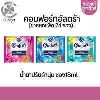 ราคา COMFORT คอมฟอร์ทอัลตร้า ซอง18ML ยกแพค 24 ซอง (20612410037)