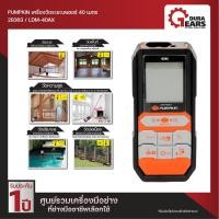 ราคา PUMPKIN พัมคินเครื่องวัดระยะเลเซอร์ 40 เมตร 28363 60 เมตร 28365 100 เมตร 28366 ตลับเมตรเลเซอร์ วัดพื้นที่และปริมาตร วัดความสูง (17893298712)