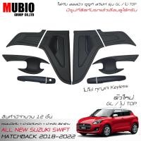 ราคา จัดส่งฟรีทั้งร้าน MBO ครอบมือจับ เบ้ากันรอยคู่หน้า กันรอยมือท้ายสีดำด้าน ออลนิว ซูซูกิ สวิฟท์ 1 2 GL ตัวใหม่ไม่ TOP 2018 2022 All New Suzuki Swift (14962020801)