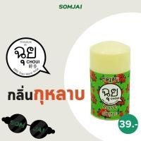 ราคา CHOUI ฉุย ยาดม สมุนไพรหอมระเหย มีให้เลือก 12กลิ่น หอมละมุนยาดมสมุนไพร ตราฉุย (19094140411)