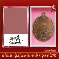 ราคา จี้พระ เหรียญ หลวงปู่ทิม รุ่นแรก วัดนวลนรดิศ จ กรุงเทพฯ ปี2473 พร้อมตลับ (19802667456)