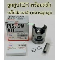 ราคา ลูกสูบรุ่นTZR พร้อมแหวนกิ๊บล๊อคสลักลูกสูบ (19411249432)