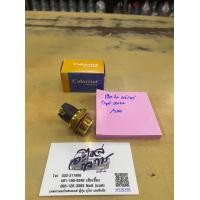 ราคา สวิตช์หม้อน้ำ Opel Corsa แบบเปิดไว (6097812370)