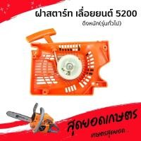 ราคา ชุดสตาร์ท ลานดึงสตาร์ท ฝาสตาร์ท 5200 เครื่องเลื่อยยนต์ อะไหล่5200 (19233715552)