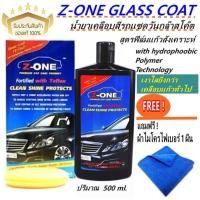 ราคา Z ONE น้ำยาเคลือบสีรถแซดวันกล๊าสโค๊ต สูตรฟิล์มแก้วสังเคราะห์ Z ONE GLASS COATแถมฟรี ผ้าไมโคร 1 ผืน (407463680)