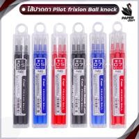 ราคา ไส้ปากกาลบได้ Pilot Frixion Ball Knock 0 50 7 3 ไส้ 1 กล่อง (20107263954)