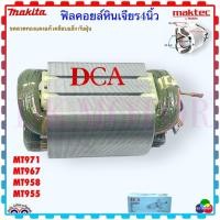 ราคา ฟิลคอยล์ หินเจียร 4นิ้ว MT971 MT967 MT958 MT955 อะไหล่เครื่องมือช่าง DCA (17392077980)