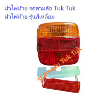 ราคา ฝาไฟท้าย รถสามล้อตุ๊ก Tuk Tuk ทรงสั้นเหลี่ยม ซ สามล้อ Tuk Tuk (20392867138)