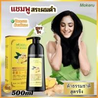 ราคา แชมพูปิดผมขาว Mokeru ของแท้ แชมพูสระผมดำ แชมพูปิดหงอก แชมพูย้อมผมดำ พร้อมบำรุง สารสกัดจากขิง ขนาด 500 ml ิ black hair shampoo (20808625540)