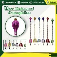 ราคา ไม้คฑา ดรัมเมเยอร์กีฬาสี อะลูมิเนียม 70 100 cm (19486056947)