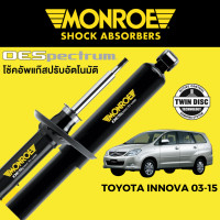 ราคา โช๊คอัพ MONROE OESpectrum สำหรับ Toyota Innova 2003 2015 (16403056794)